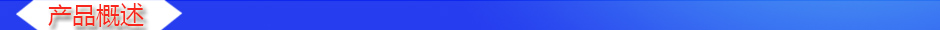 1534845159274867.jpg 產品概述2.jpg