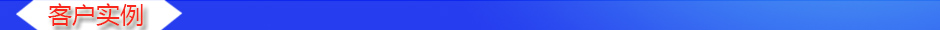 1535007010405975.jpg 客戶實例.jpg
